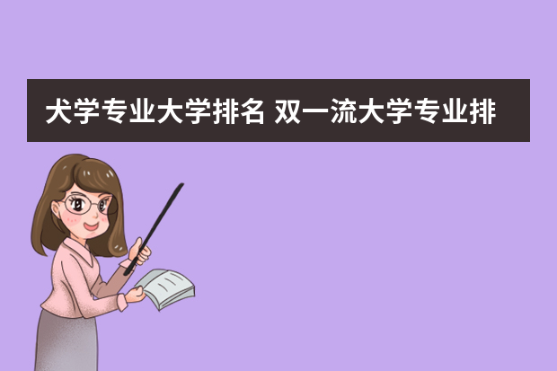 犬学专业大学排名 双一流大学专业排行榜